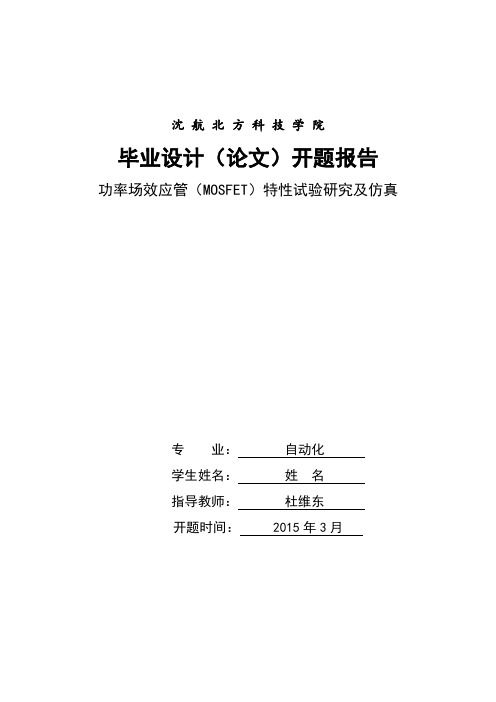 功率场效应管(MOSFET)特性试验研究及仿真开题报告