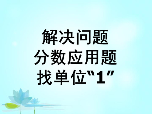 六年级上册数学课件-分数除法之前找“单位1”练习三