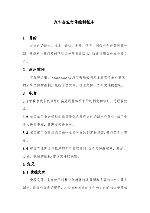 汽车企业文件控制程序