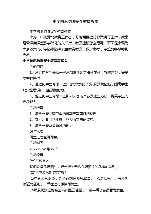 小学防汛防洪安全教育教案