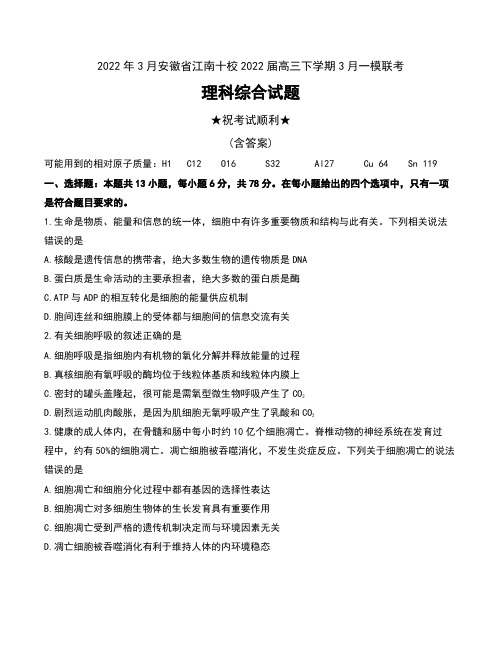 2022年3月安徽省江南十校2022届高三下学期3月一模联考理科综合试题及答案