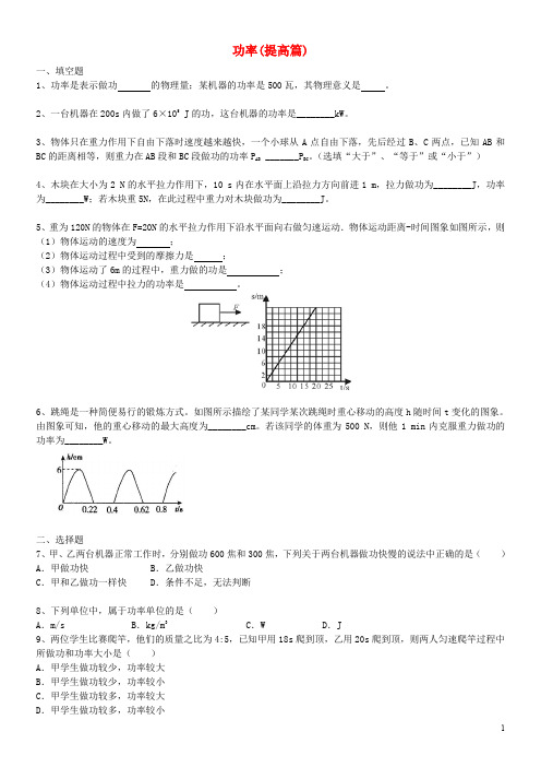 2020九年级物理上册 11.4 功率习题同步测试题(提高篇)(新版)苏科版