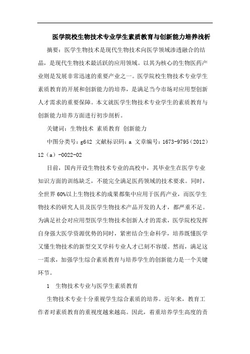 医学院校生物技术专业学生素质教育与创新能力培养浅析论文