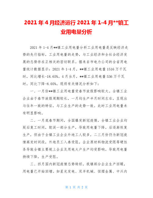 2021年4月经济运行2021年1-4月--镇工业用电量分析