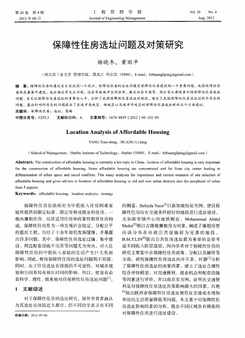 保障性住房选址问题及对策研究