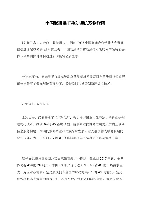 中国联通携手移动通信及物联网