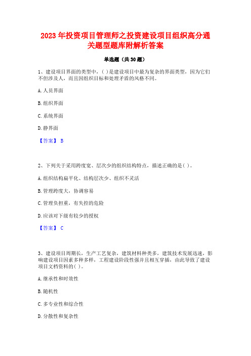 2023年投资项目管理师之投资建设项目组织高分通关题型题库附解析答案