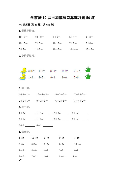 学前班10以内加减法口算练习题50道加答案(易错题)