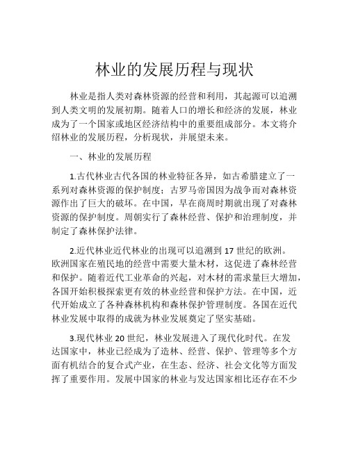 林业的发展历程与现状