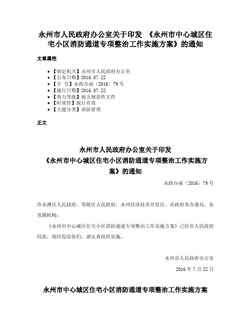 永州市人民政府办公室关于印发 《永州市中心城区住宅小区消防通道专项整治工作实施方案》的通知