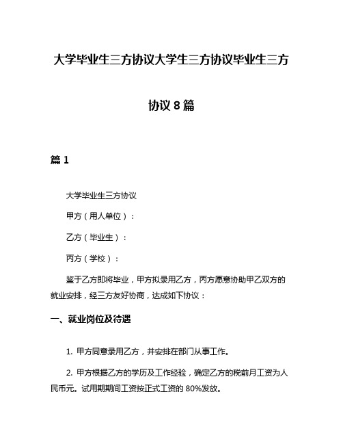 大学毕业生三方协议大学生三方协议毕业生三方协议8篇