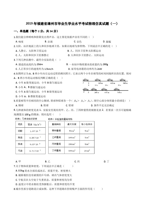 (2019年)福建省漳州市毕业生学业水平考试物理仿真试题(一)附答案