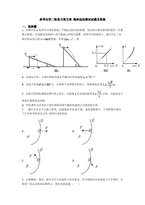 高考化学二轮复习第五章 抛体运动测试试题及答案