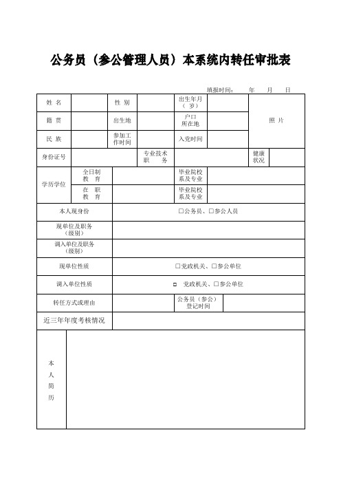 公务员参公管理人员本系统内转任审批表