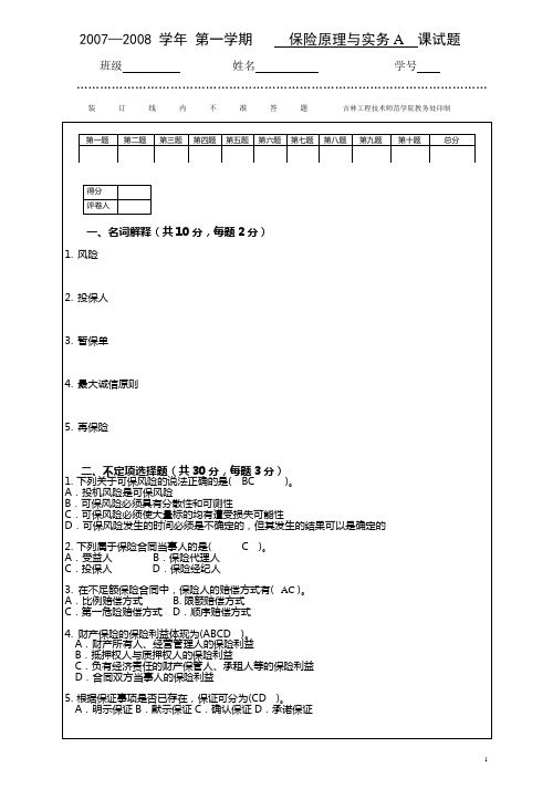 保险原理与实务模拟试题