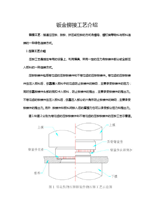 钣金铆接工艺介绍