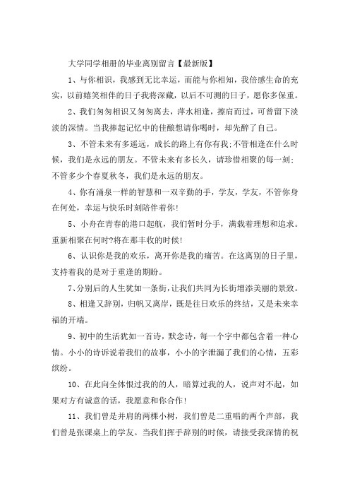 大学同学相册的毕业离别留言大全