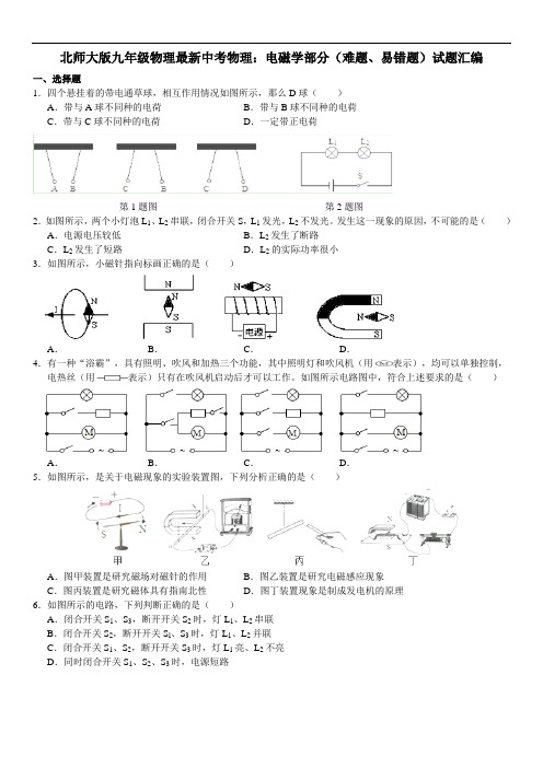 北师大版九年级物理最新中考物理：电磁学部分(难题、易错题)试题汇编