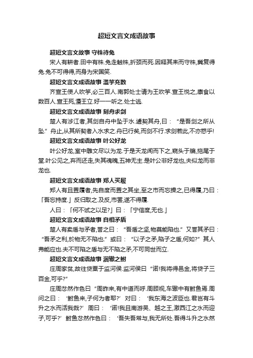 超短文言文成语故事