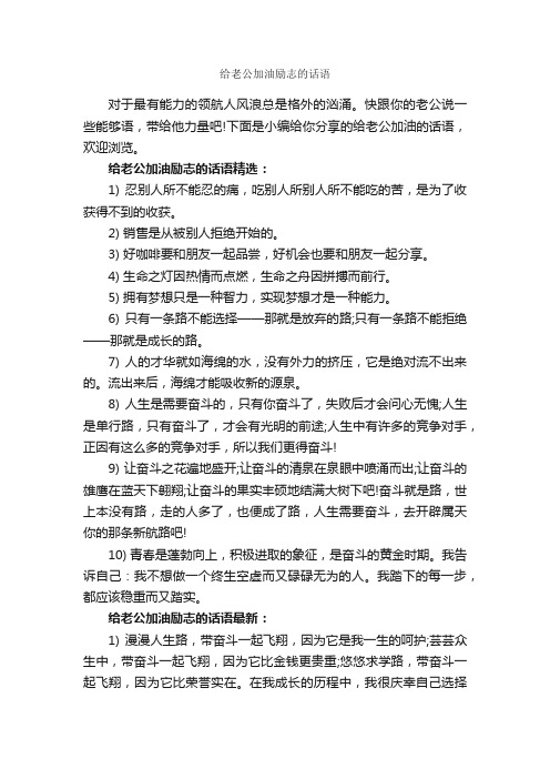 给老公加油励志的话语_励志句子