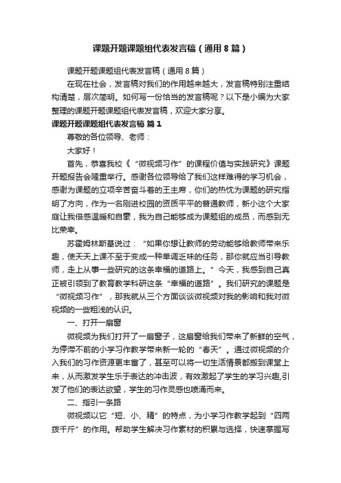 课题开题课题组代表发言稿（通用8篇）