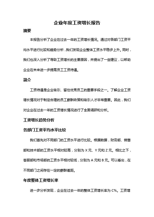 企业年度工资增长报告