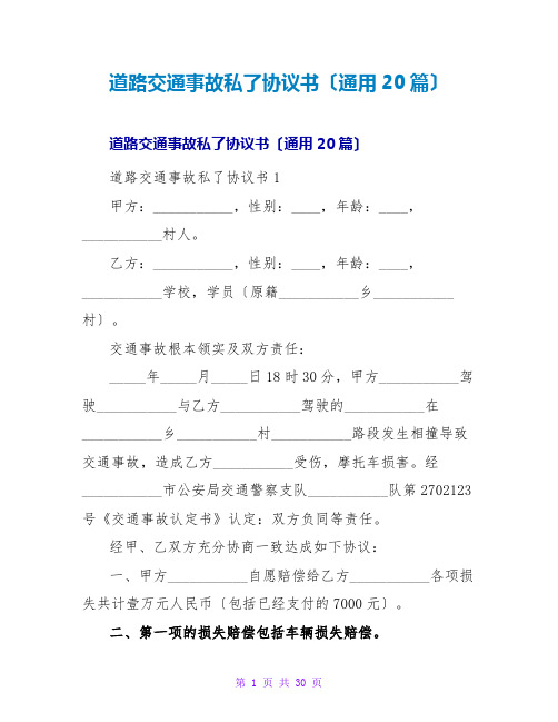 道路交通事故私了协议书(通用20篇)