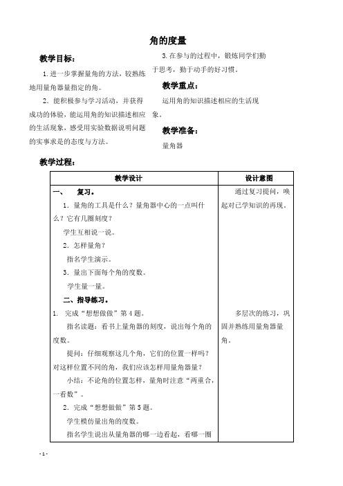 (苏教版)四年级数学上册教案 角的度量 5.