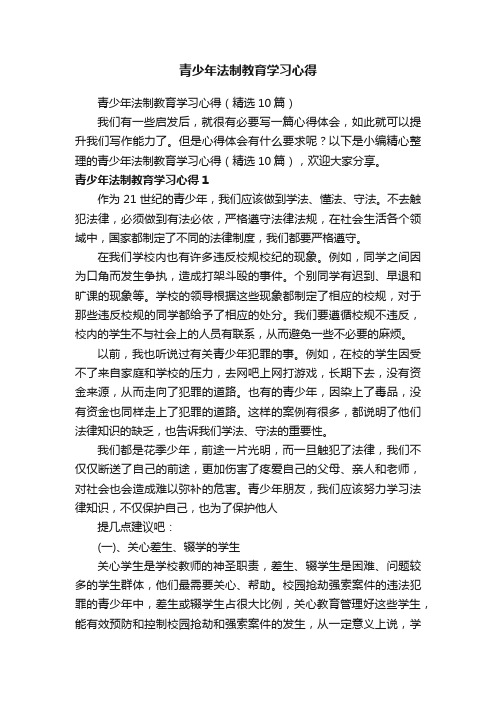 青少年法制教育学习心得（精选10篇）