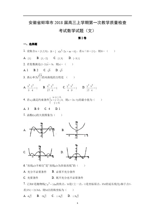 【数学】安徽省蚌埠市2018届高三上学期第一次教学质量检查考试试题(文)解析版