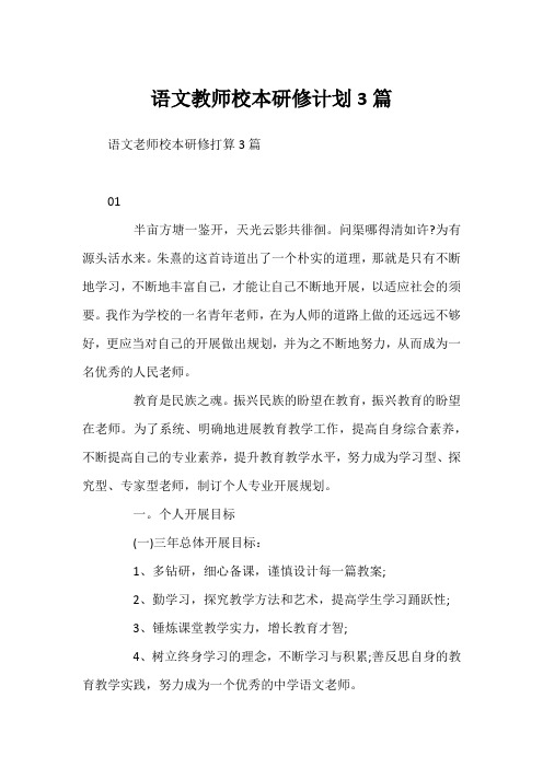 语文教师校本研修计划3篇