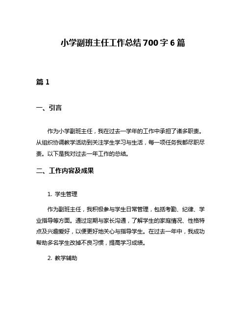 小学副班主任工作总结700字6篇