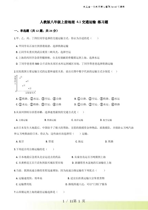 人教版八年级上册地理 4.1交通运输 练习题