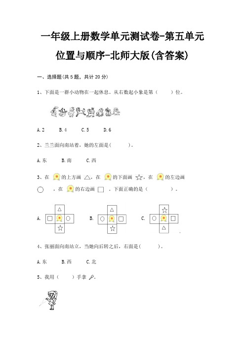 北师大版一年级上册数学单元测试卷第五单元 位置与顺序(含答案)