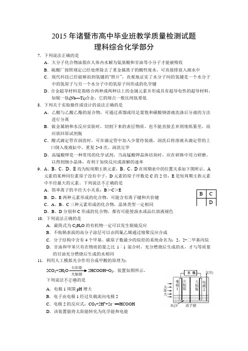 高考化学复习诸暨市高中毕业班教学质量检测试题