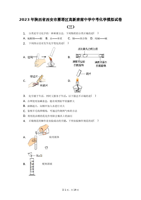 2023年陕西省西安市雁塔区高新唐南中学中考化学模拟试卷(三)+答案解析(附后)