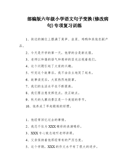 部编版六年级小学语文句子变换(修改病句)专项复习训练