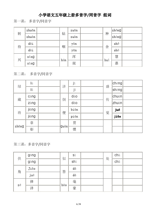 五年级上册语文多音字同音字组词专项复习