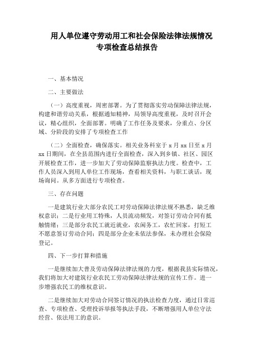 用人单位遵守劳动用工和社会保险法律法规情况专项检查总结报告