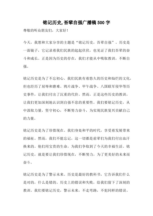 铭记历史,吾辈自强广播稿500字