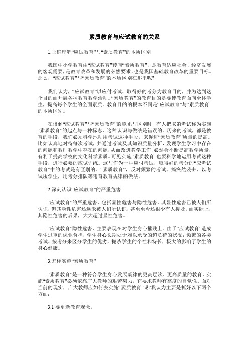 素质教育与应试教育的关系