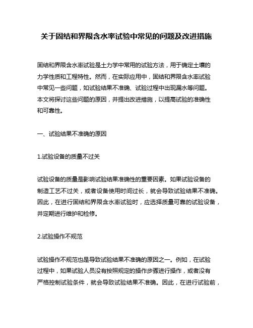 关于固结和界限含水率试验中常见的问题及改进措施