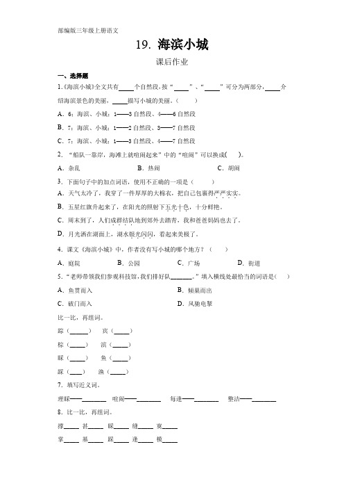 三年级上册语文部编版课后作业第19课《海滨小城》 试题试卷 含答案