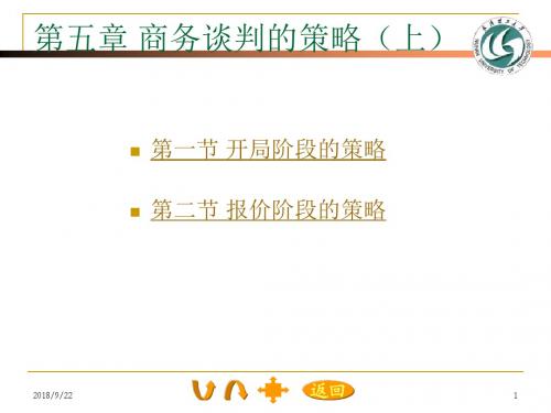 第五章商务谈判的策略(上).
