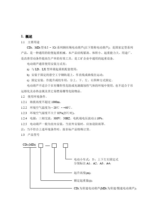 CD型电动葫芦使用说明书