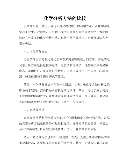 化学分析方法的比较