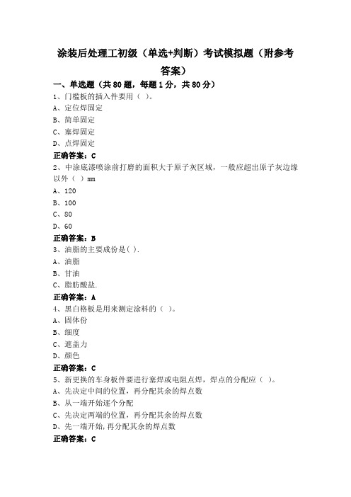 涂装后处理工初级(单选+判断)考试模拟题(附参考答案)