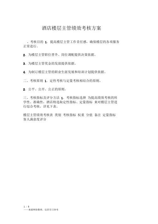 酒店楼层主管绩效考核方案
