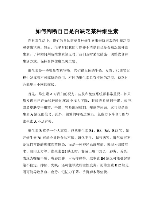 如何判断自己是否缺乏某种维生素