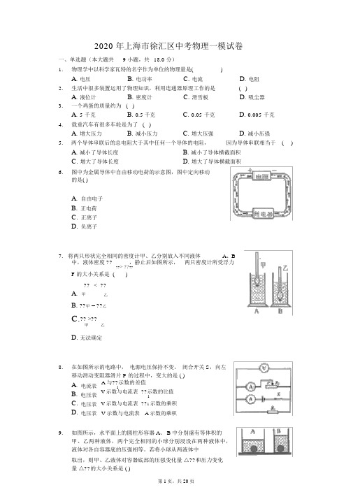 2020年上海市徐汇区中考物理一模试卷